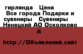 гирлянда › Цена ­ 1 963 - Все города Подарки и сувениры » Сувениры   . Ненецкий АО,Осколково д.